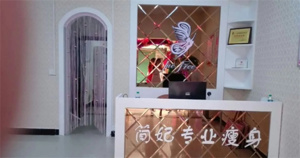 简妃专业瘦身