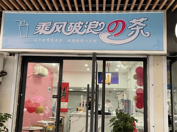 乘风波浪的茶