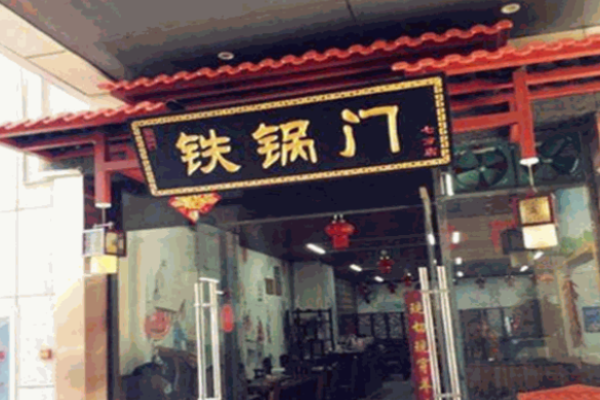 铁锅门麻辣香锅加盟