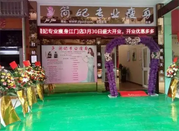 简妃专业瘦身