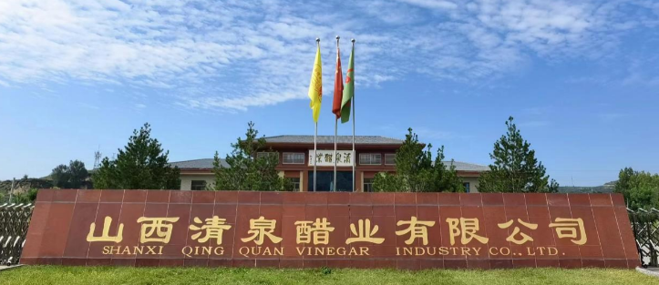 清泉醋业