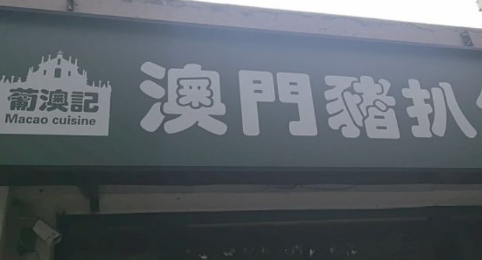 葡澳记澳门猪扒包