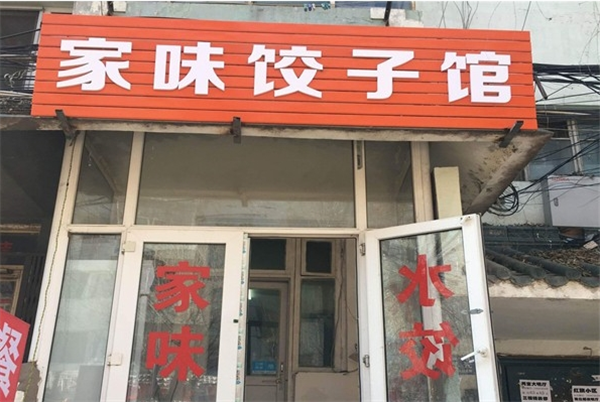 家味水饺