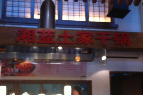 湘蓝土家干锅加盟