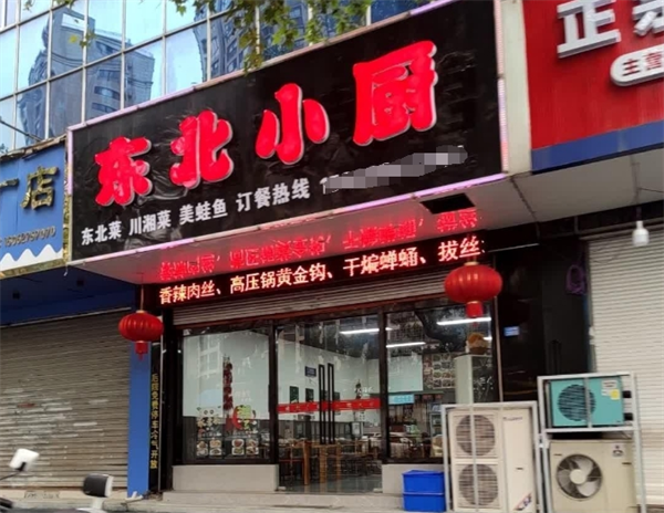 东北小厨