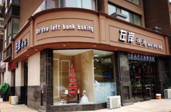 左岸烘焙