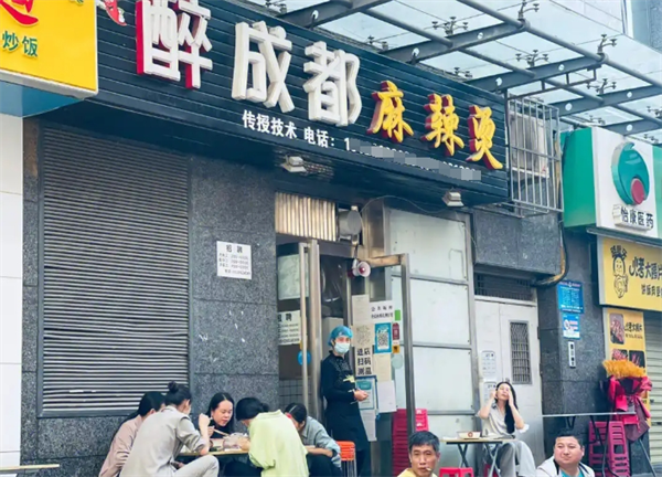 醉成都麻辣烫