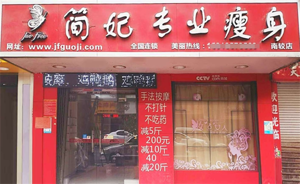 简妃专业瘦身