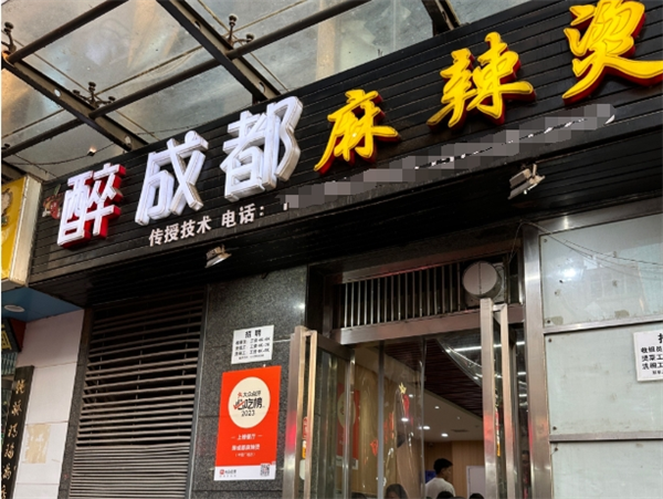 醉成都麻辣烫