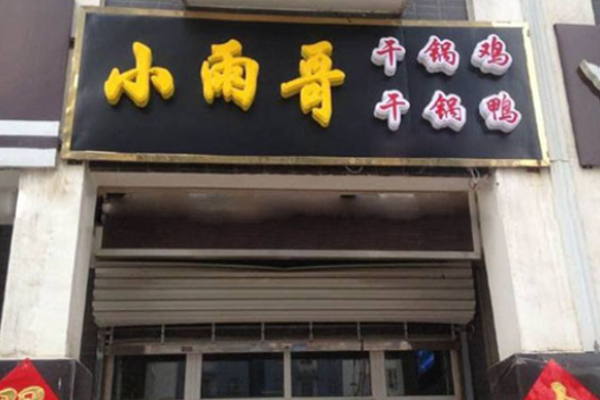 小雨哥干锅鸭