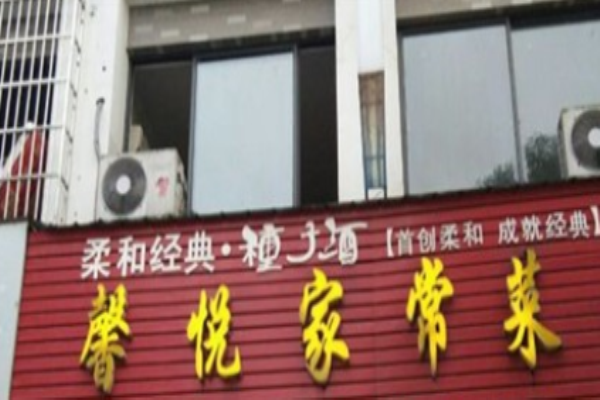 馨悦家常菜