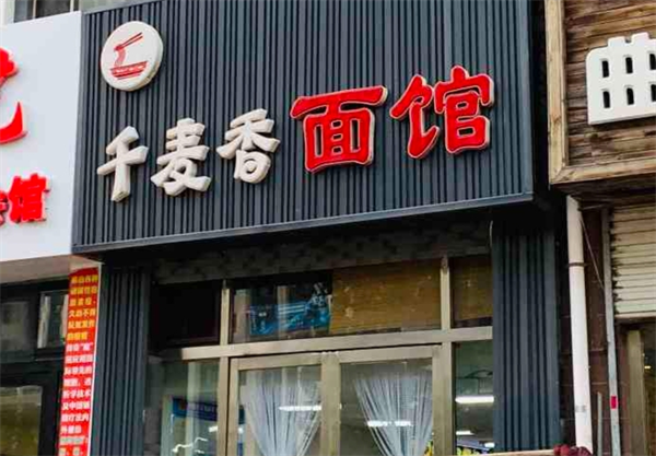 千麦香面馆