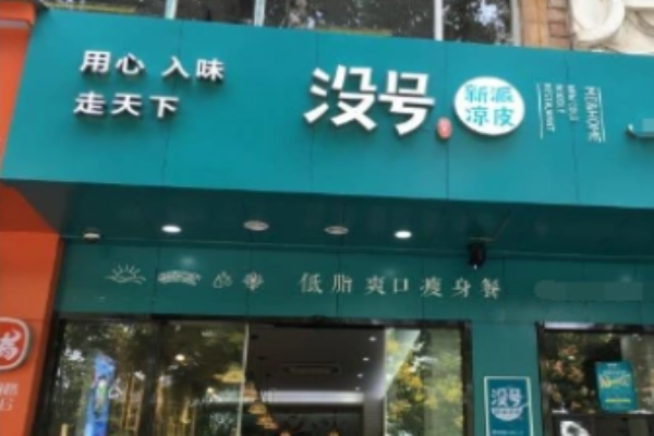 没号新派凉皮