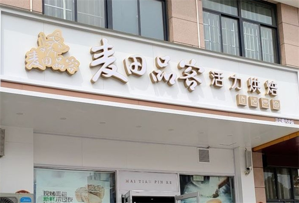 麦田品客蛋糕