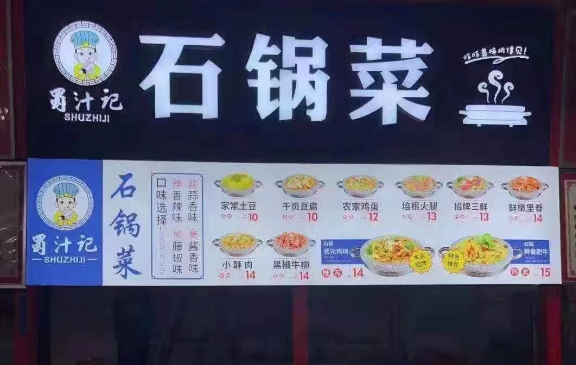 蜀汁记石锅菜