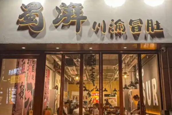 蜀湃川渝冒肚