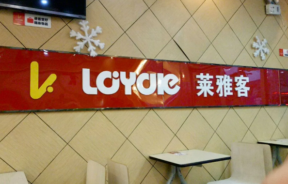 莱雅客复合西餐厅