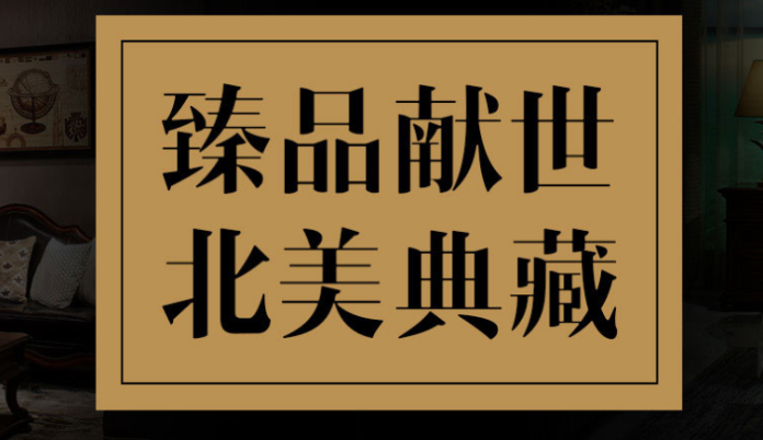 富临官邸