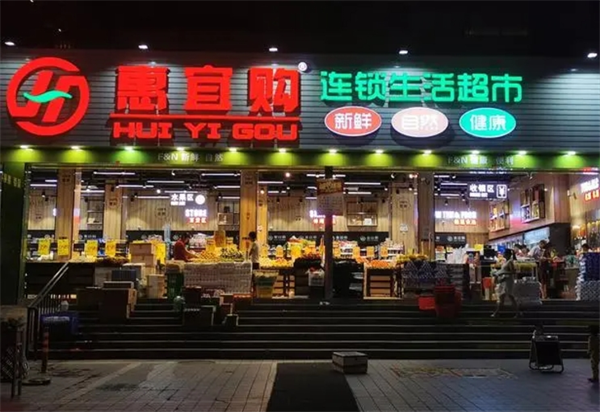 惠宜购生活超市