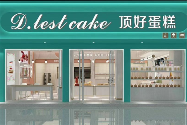 顶好蛋糕