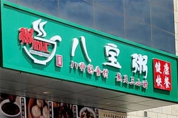 粥尚汇八宝粥