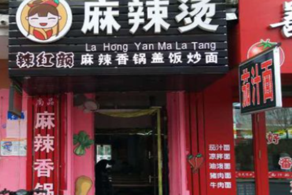 辣红颜麻辣烫冒菜