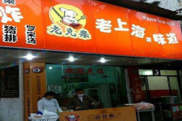 老克乐炸猪排