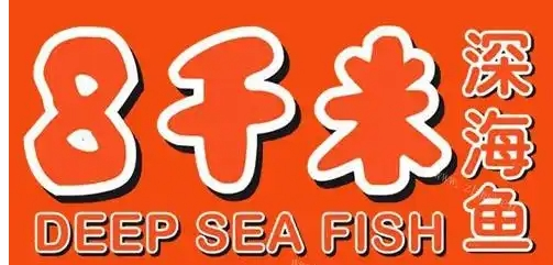 8千米深海鱼加盟