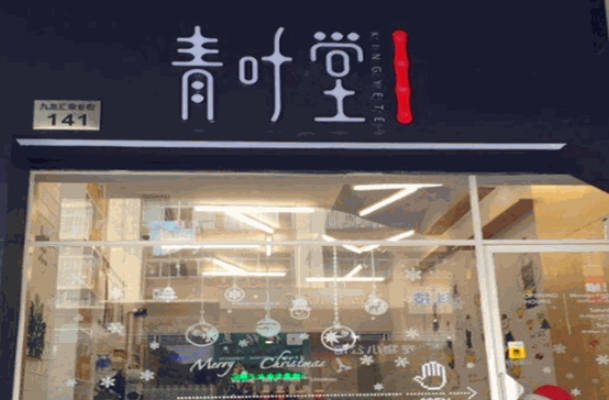青叶堂烧仙草