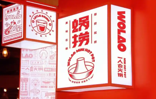 蜗牛宅捞火锅