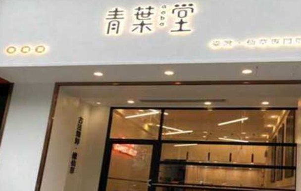 青叶堂烧仙草