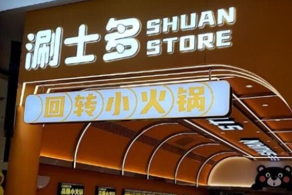 涮士多回转小火锅