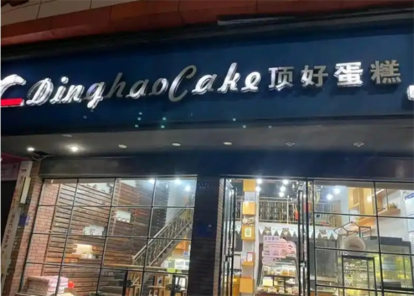 顶好蛋糕