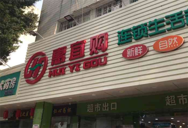 惠宜购生活超市