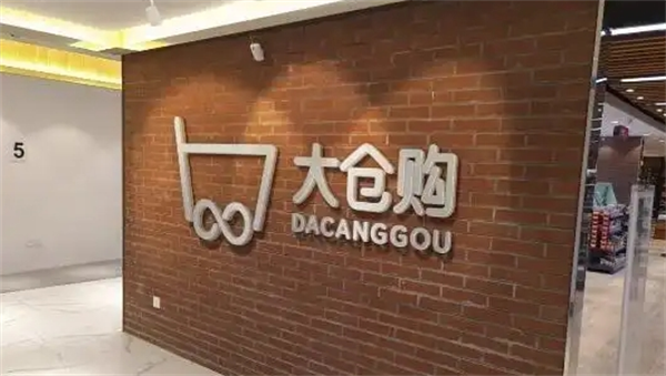 大仓购生鲜超市