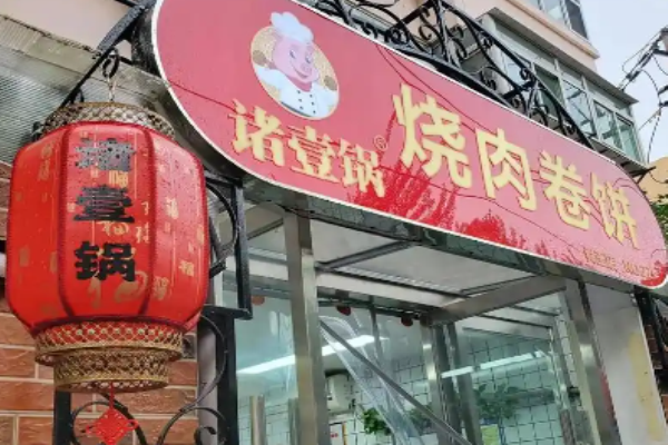 诸壹锅烧肉卷饼加盟