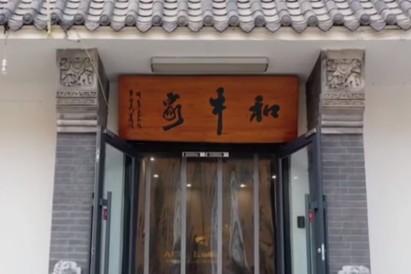 和牛家的小馆