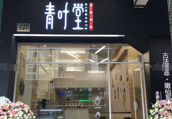 青叶堂烧仙草