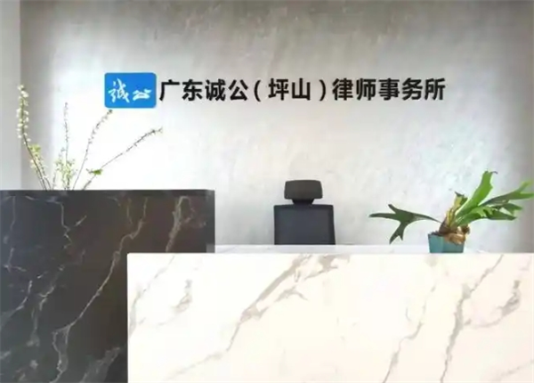 诚公律师事务所