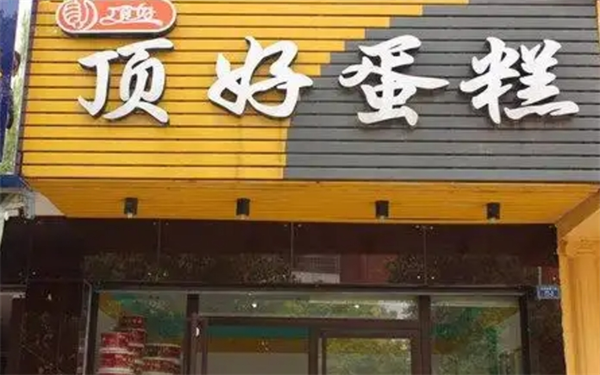 顶好蛋糕