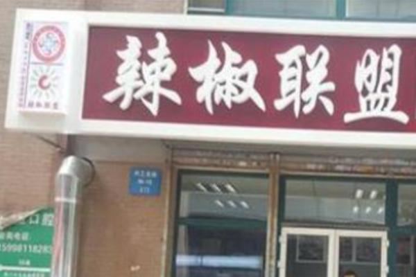 辣椒联盟香锅