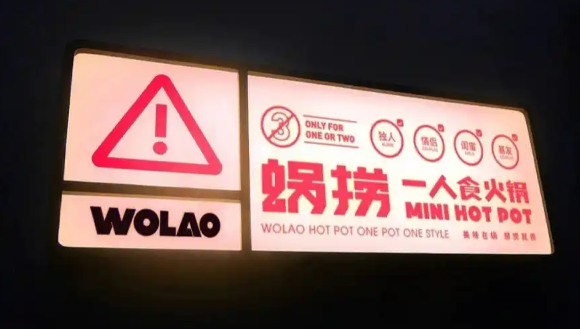 蜗牛宅捞火锅