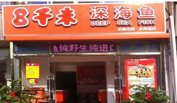 8千米深海鱼