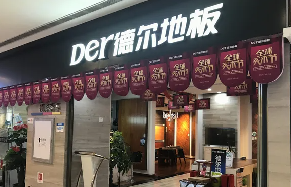 德尔木地板