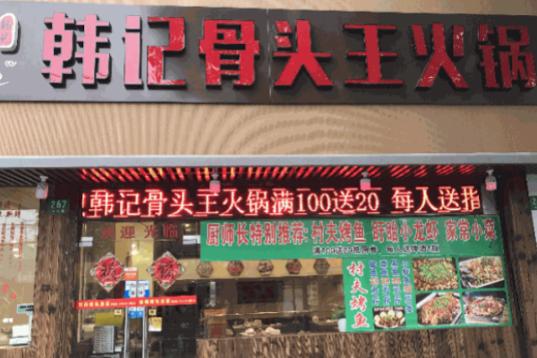 韩记骨头王火锅