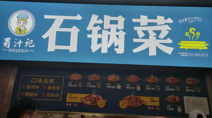 蜀汁记石锅菜