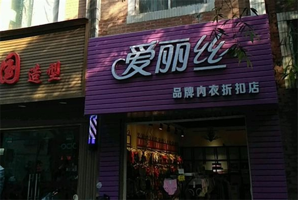 爱丽丝女装