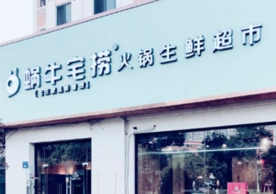 蜗牛宅捞火锅