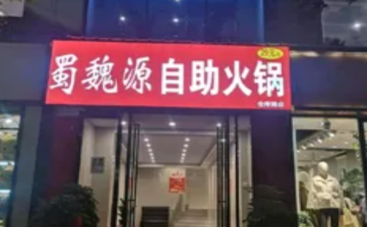 蜀魏源自助火锅