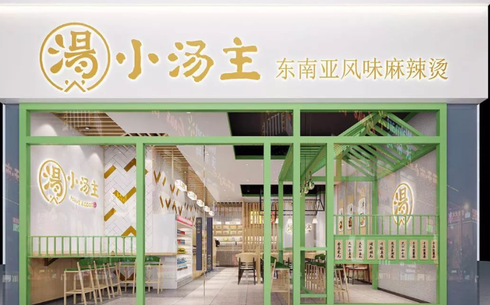 小汤主麻辣烫